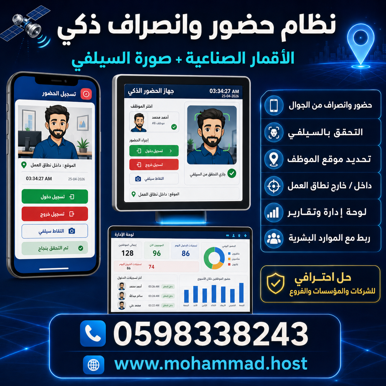 نظام الحضور والأنصراف عبر الأقمار الصناعية